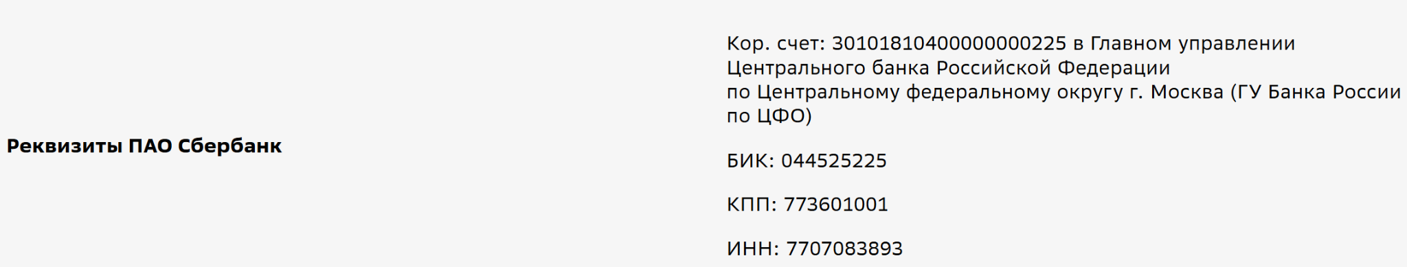 Пример корсчёта в реквизитах ПАО Сбербанк
