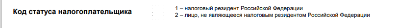 Код статуса налогоплательщика