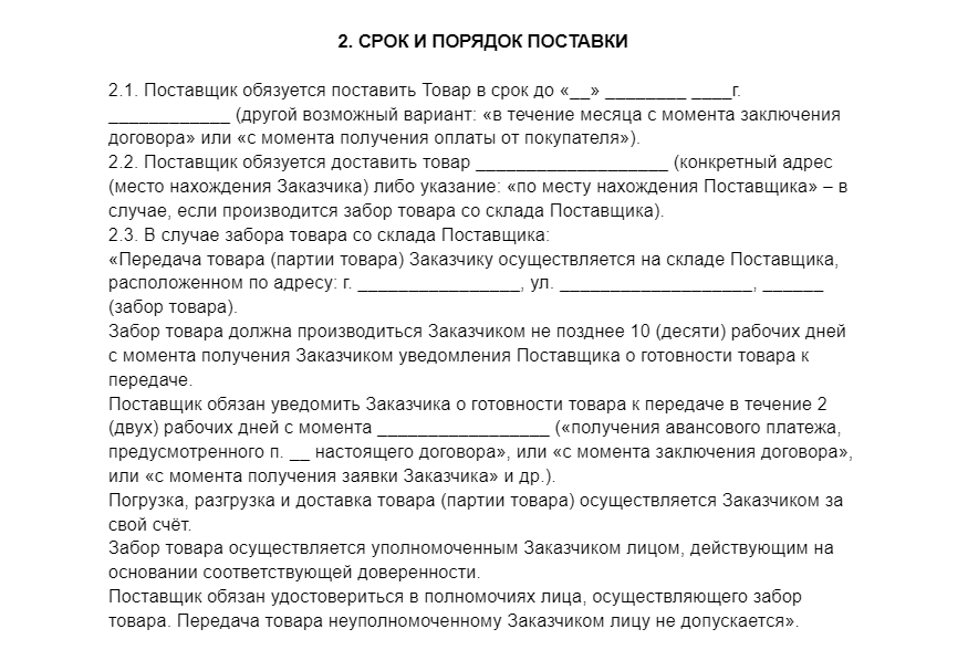 Срок и порядок поставки