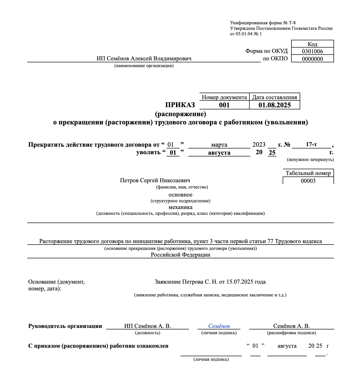 Пример приказа по форме Т-8
