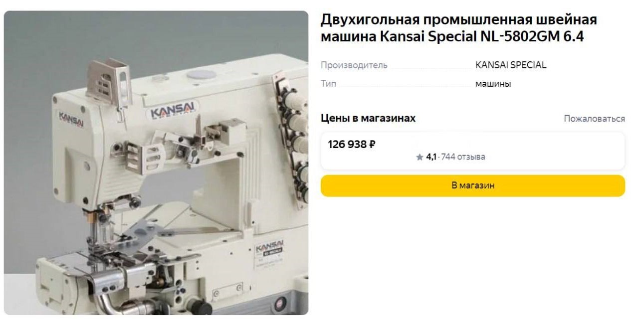 Пример оборудования (промышленная швейная машина), расходы на которое включают в амортизацию