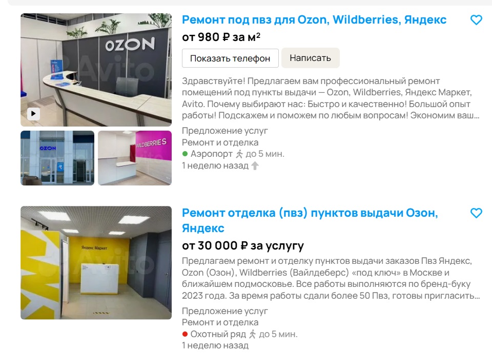 Пример объявлений о ремонте помещений для ПВЗ «под ключ»
