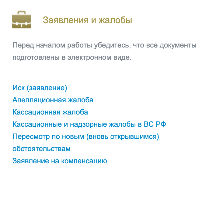 В разделе «Заявления и жалобы» выберите строку «Иск (заявление)»