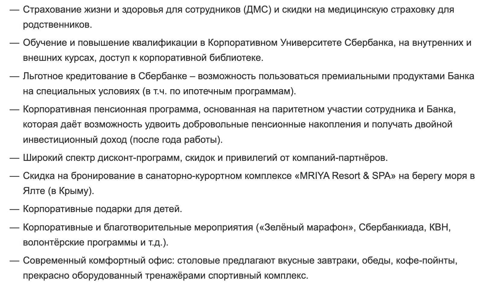 Пример соцпакета Сбера, источник: hh.ru