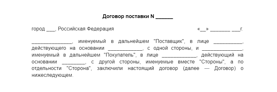 Договор поставки